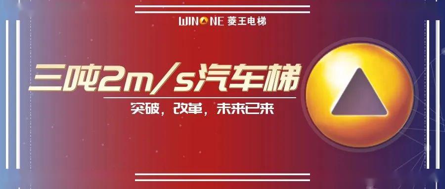 pg电子麻将胡了模拟器2ms速度菱王汽车梯在南京投入使用引领中国新速度！